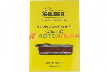 404.110 Фонарь задний левый 24В. светодиодный с проводом КАМАЗ 5490, 6520, МАЗ 112.08.69-03 (аналог РУДЕНСК) - GILBER - 434х290 фото 4